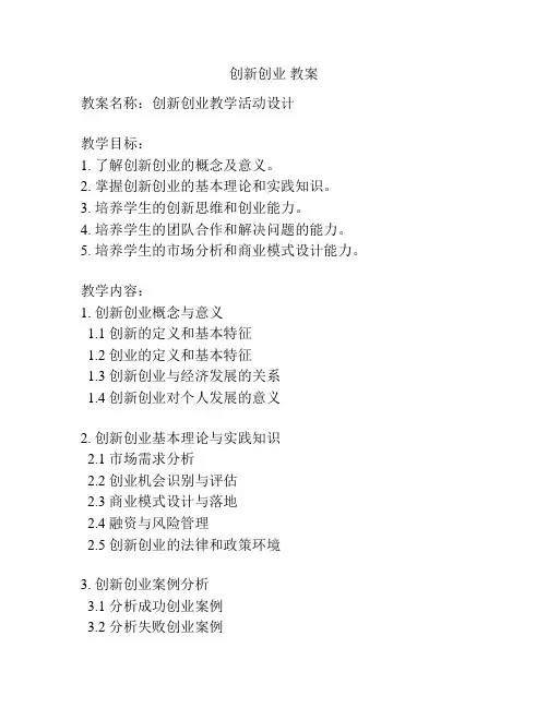 创新创业 教案