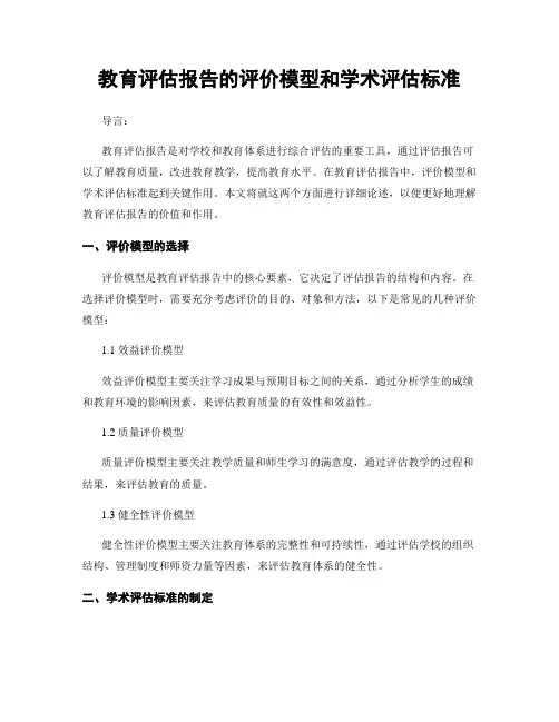 教育评估报告的评价模型和学术评估标准