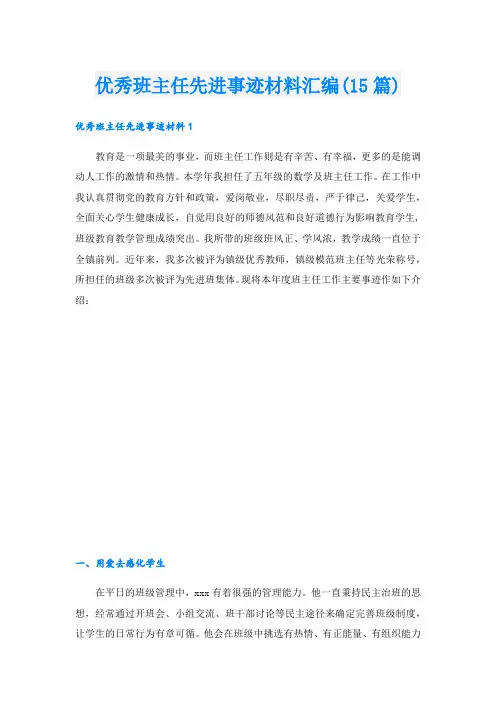 优秀班主任先进事迹材料汇编(15篇).doc