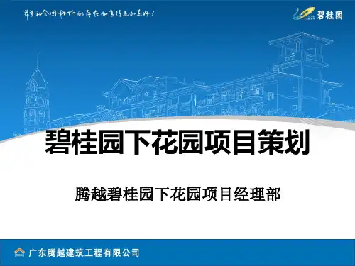 某花园项目策划方案(PPT 88页)
