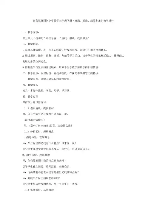 小学数学_《直线、射线、线段和角》教学设计学情分析教材分析课后反思