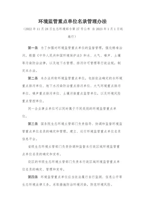 环境监管重点单位名录管理办法(2023年1月1日生效)