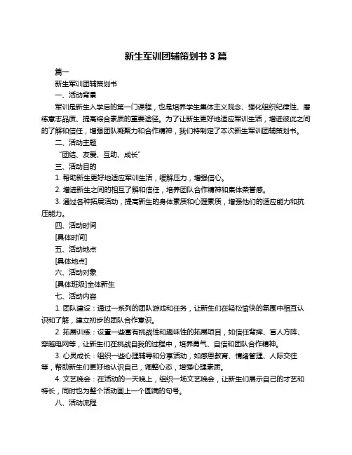 新生军训团辅策划书3篇