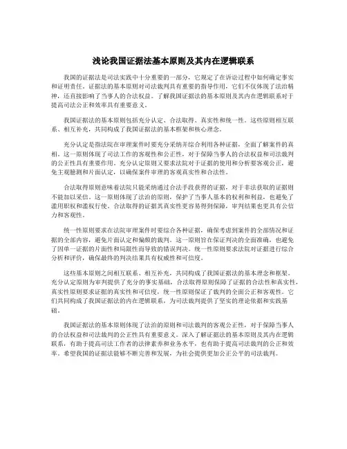 浅论我国证据法基本原则及其内在逻辑联系
