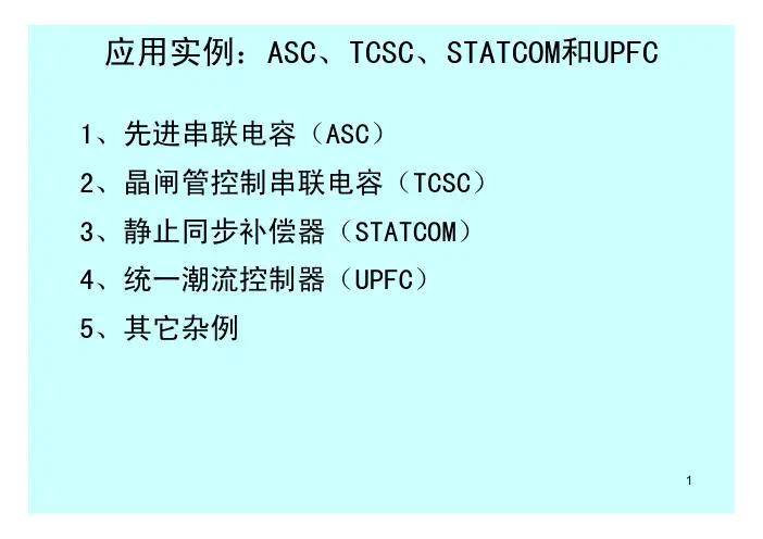 应用实例：ASC、TCSC、STATCOM和UPFC
