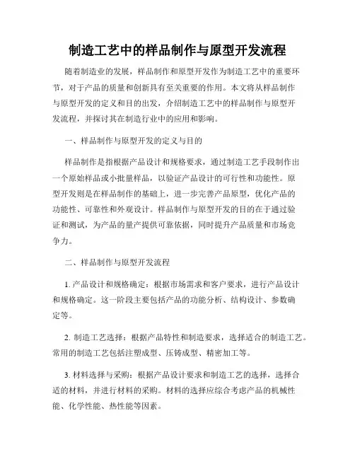 制造工艺中的样品制作与原型开发流程