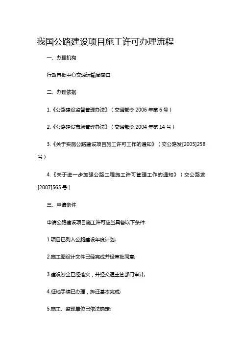 我国公路建设项目施工许可办理流程