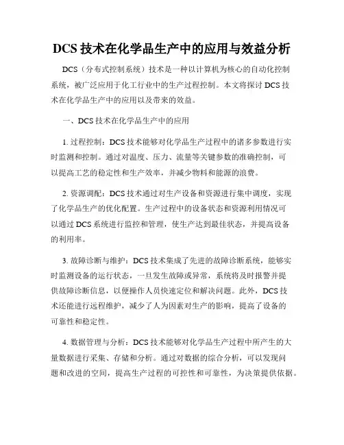 DCS技术在化学品生产中的应用与效益分析