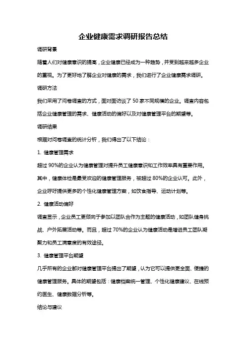 企业健康需求调研报告总结