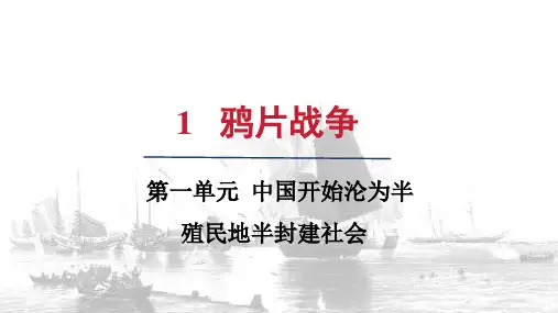 人教版八年级历史上册第一单元第1课 鸦片战争