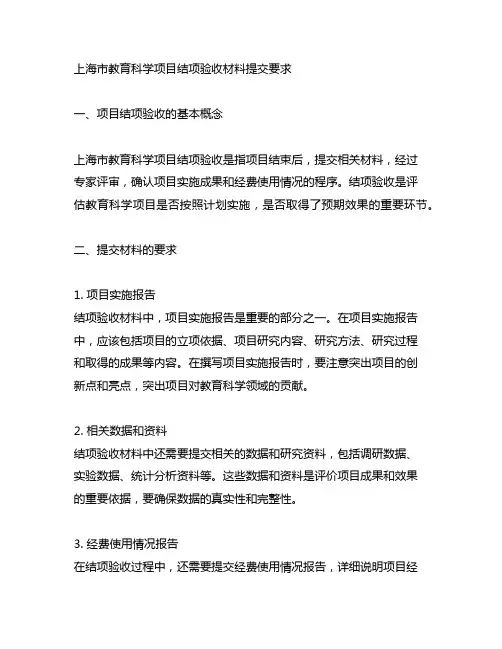 上海市教育科学项目结项验收材料提交要求