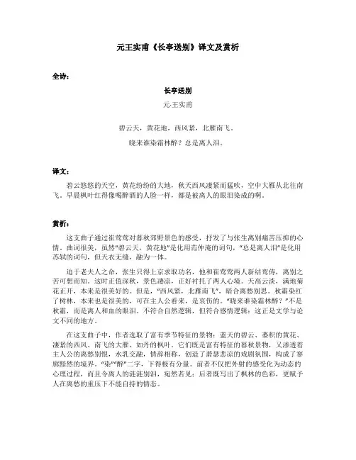 元王实甫《长亭送别》译文及赏析