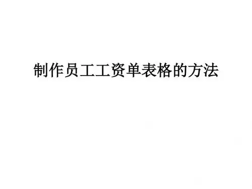 制作员工工资单表格的方法22页PPT