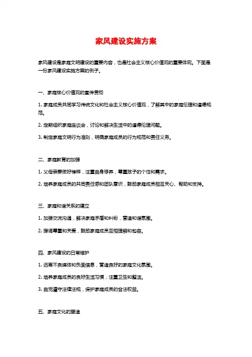 家风建设实施方案 (2)