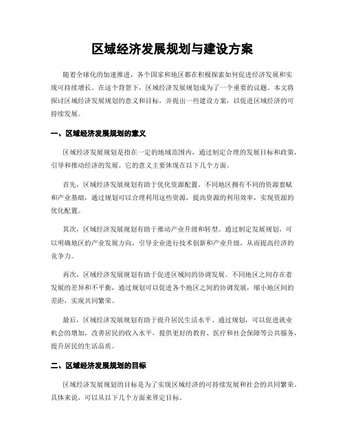 区域经济发展规划与建设方案