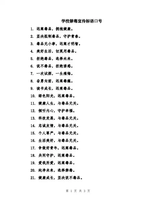 学校禁毒宣传标语口号