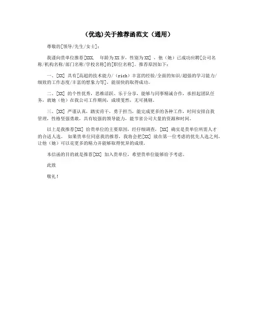 (优选)关于推荐函范文(通用)