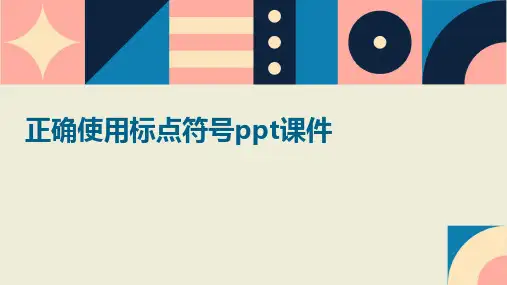 正确使用标点符号ppt课件