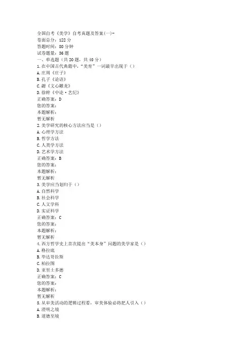 全国自考《美学》自考真题及答案(一)
