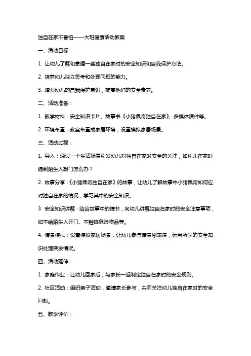 独自在家不害怕大班健康活动教案
