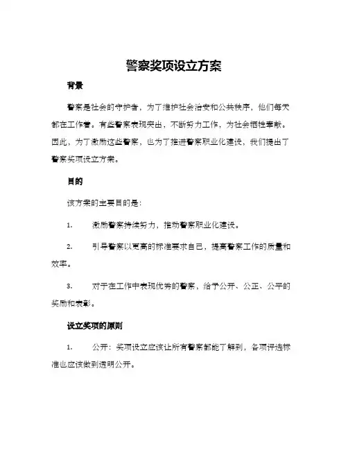 警察奖项设立方案