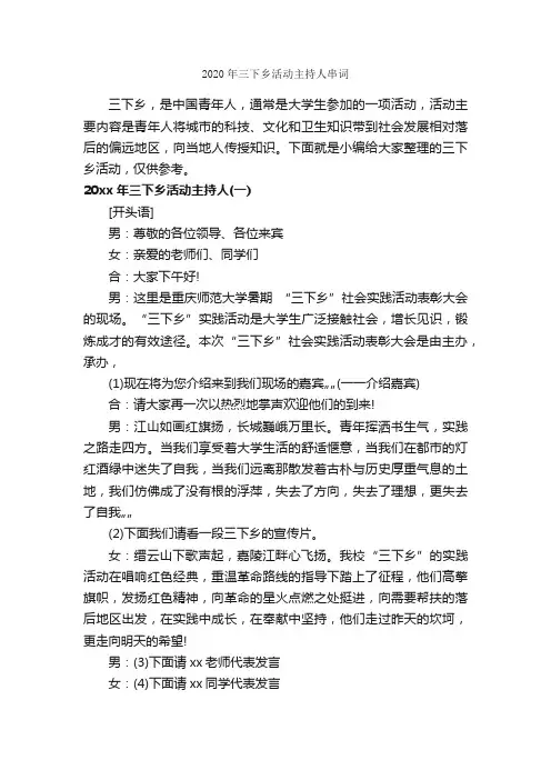 2020年三下乡活动主持人串词_主持词_