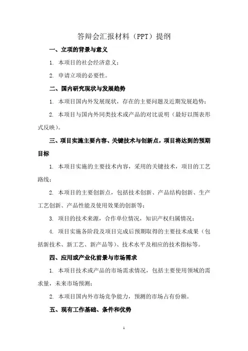答辩汇报材料PPT提纲