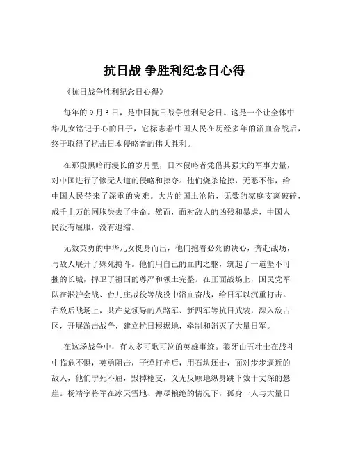 抗日战 争胜利纪念日心得