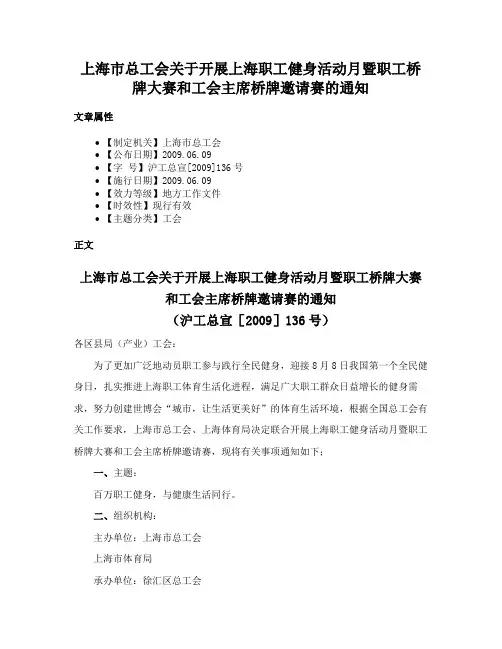 上海市总工会关于开展上海职工健身活动月暨职工桥牌大赛和工会主席桥牌邀请赛的通知