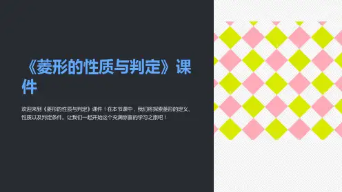 《菱形的性质与判定》课件