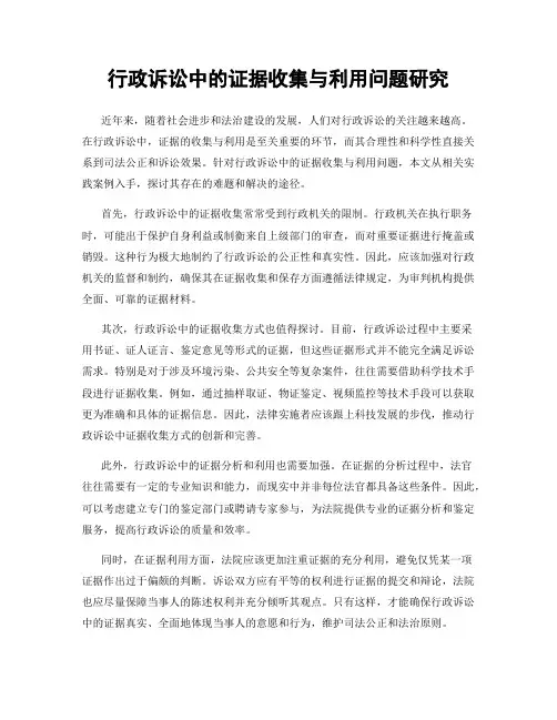 行政诉讼中的证据收集与利用问题研究