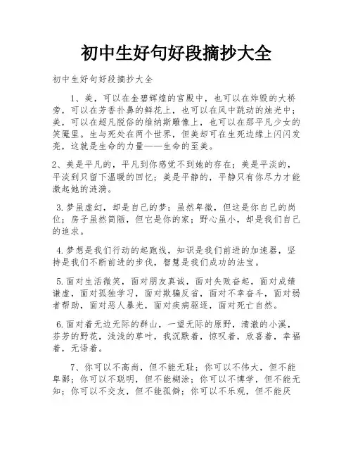 初中生好句好段摘抄大全