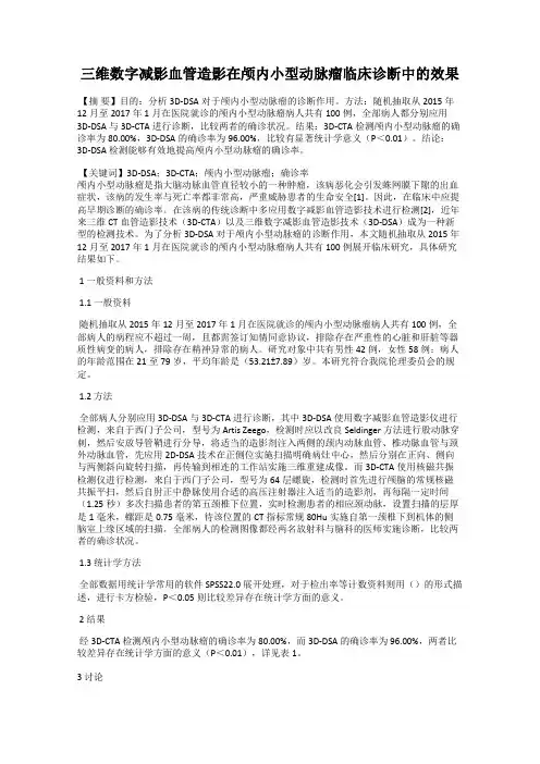 三维数字减影血管造影在颅内小型动脉瘤临床诊断中的效果