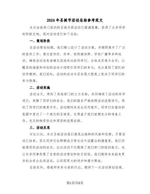 2024年圣诞节活动总结参考范文（8篇）