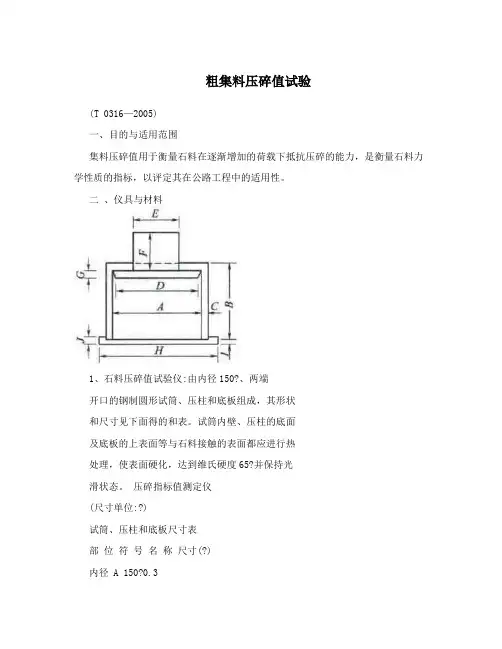 粗集料压碎值试验