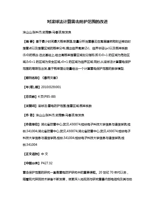 对滚球法计算雷击防护范围的改进