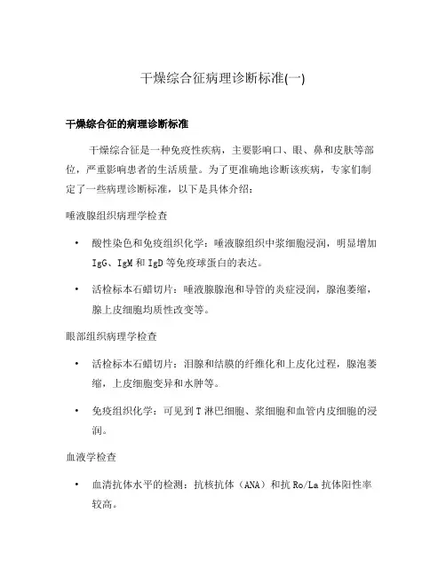 干燥综合征病理诊断标准(一)