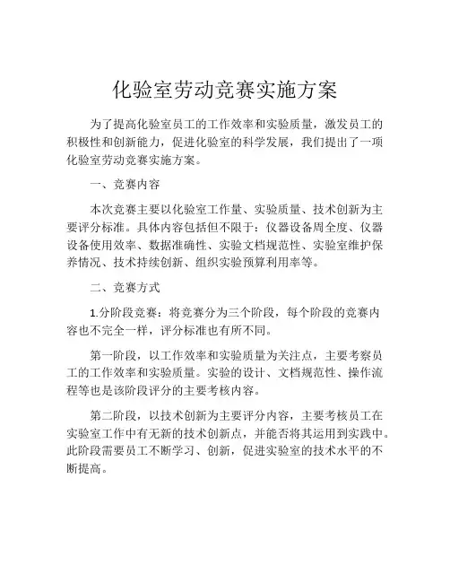 化验室劳动竞赛实施方案