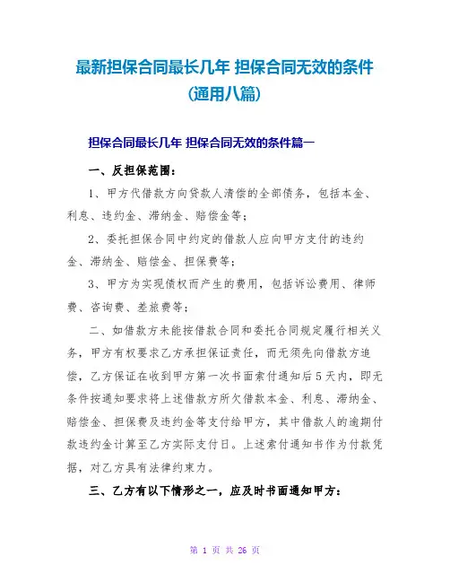 担保合同最长几年担保合同无效的条件(通用八篇)