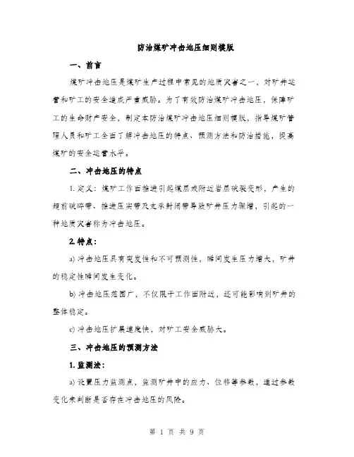 防治煤矿冲击地压细则模版（三篇）