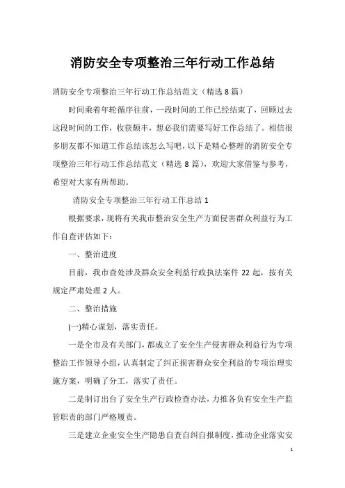 消防安全专项整治三年行动工作总结_2