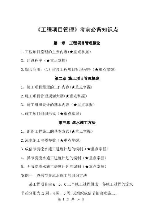 《工程项目管理》必背知识点