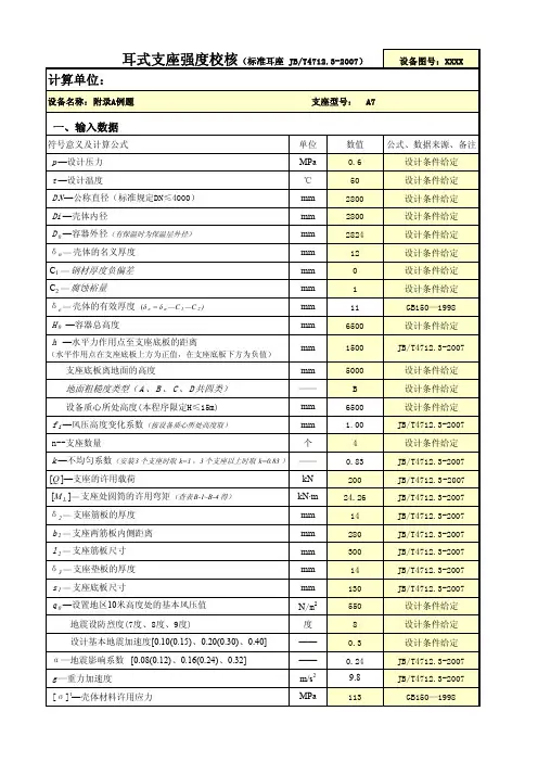 JB4712-2007各种支座自动计算校核(附件含自动计算excel版本)2