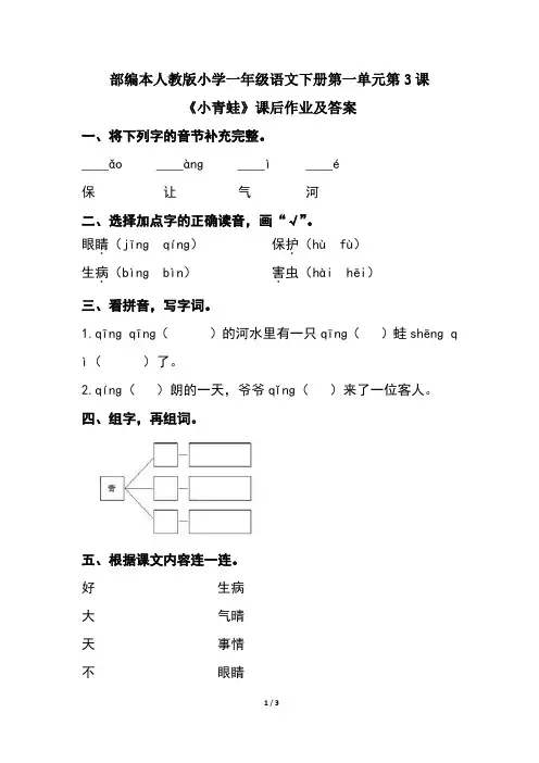 部编本人教版小学一年级语文下册第一单元第3课《小青蛙》课后作业及答案