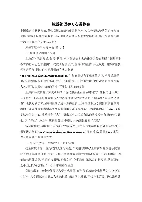 旅游管理学习心得体会