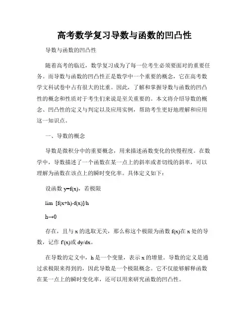 高考数学复习导数与函数的凹凸性