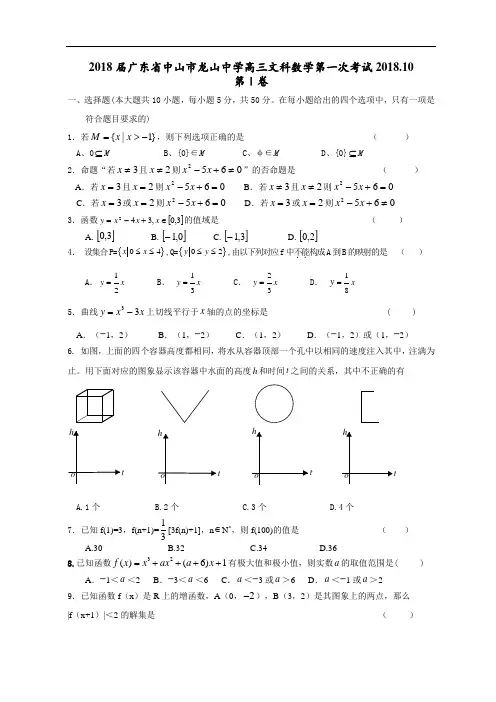 最新-2018届广东省中山市龙山中学高三文科数学第一次考试20182018 精品