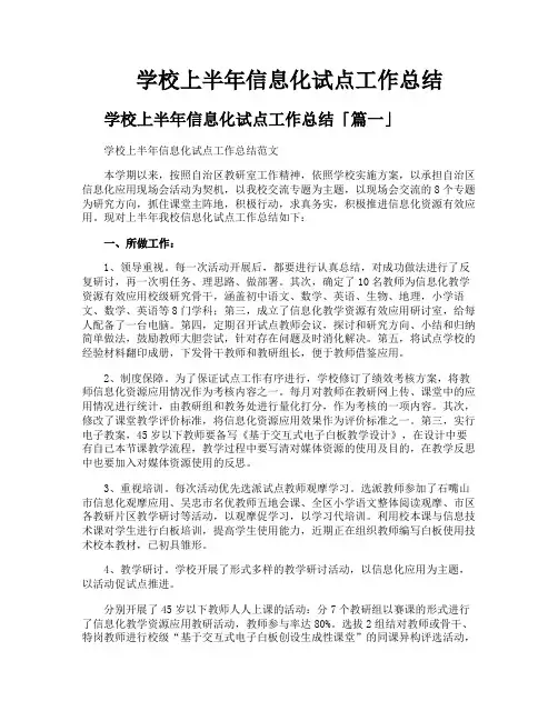 学校上半年信息化试点工作总结