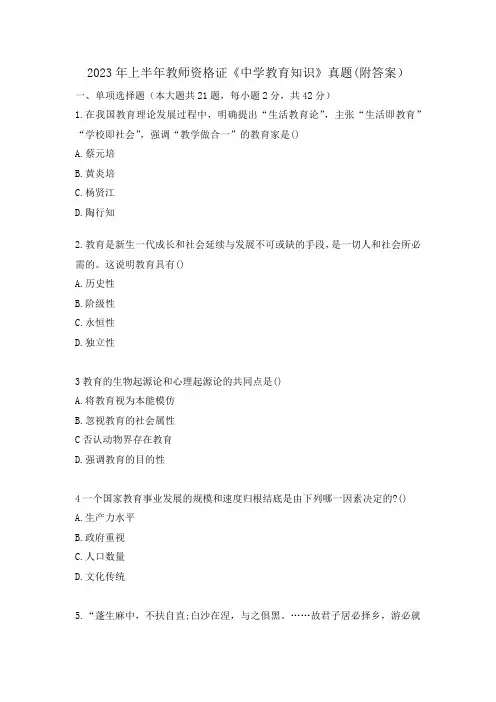 2023年上半年初中教师资格证《中学教育知识》真题(附答案)