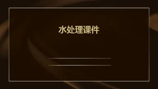 水处理课件